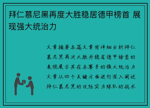 拜仁慕尼黑再度大胜稳居德甲榜首 展现强大统治力 拜仁慕尼黑再度大胜稳居德甲榜首 展现强大统治力