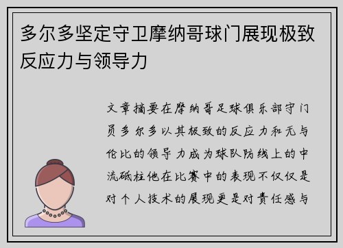 多尔多坚定守卫摩纳哥球门展现极致反应力与领导力