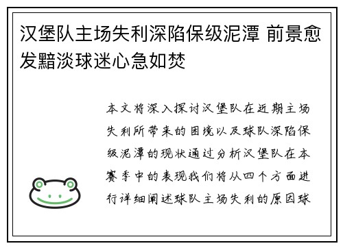 汉堡队主场失利深陷保级泥潭 前景愈发黯淡球迷心急如焚 汉堡队主场失利深陷保级泥潭 前景愈发黯淡球迷心急如焚