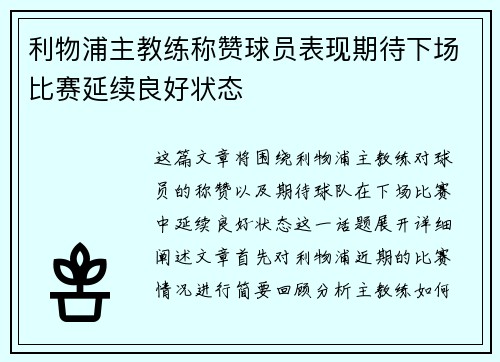 利物浦主教练称赞球员表现期待下场比赛延续良好状态 利物浦主教练称赞球员表现期待下场比赛延续良好状态