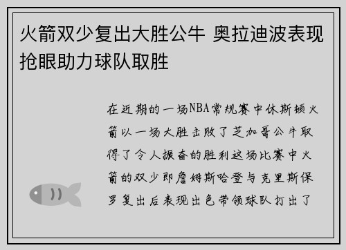 火箭双少复出大胜公牛 奥拉迪波表现抢眼助力球队取胜 火箭双少复出大胜公牛 奥拉迪波表现抢眼助力球队取胜
