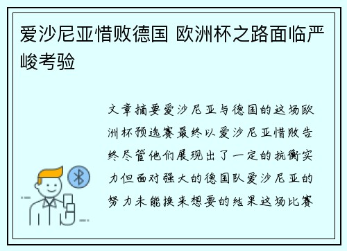 爱沙尼亚惜败德国 欧洲杯之路面临严峻考验