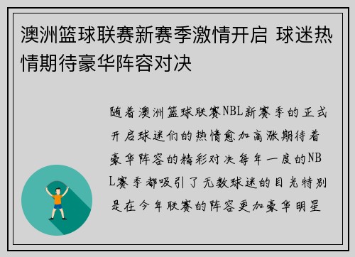 澳洲篮球联赛新赛季激情开启 球迷热情期待豪华阵容对决