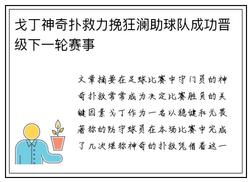 戈丁神奇扑救力挽狂澜助球队成功晋级下一轮赛事 戈丁神奇扑救力挽狂澜助球队成功晋级下一轮赛事