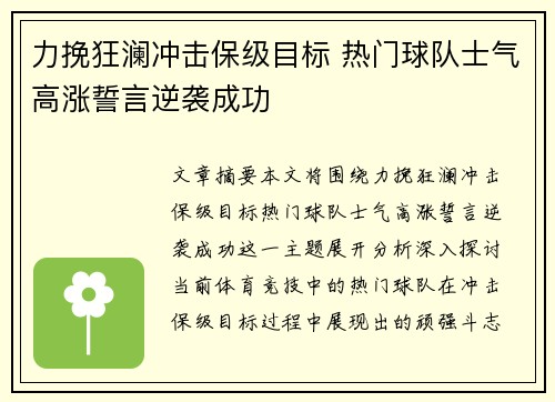 力挽狂澜冲击保级目标 热门球队士气高涨誓言逆袭成功 力挽狂澜冲击保级目标 热门球队士气高涨誓言逆袭成功