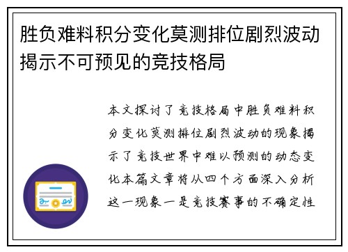 胜负难料积分变化莫测排位剧烈波动揭示不可预见的竞技格局 胜负难料积分变化莫测排位剧烈波动揭示不可预见的竞技格局