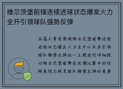 维尔茨堡前锋连续进球状态爆发火力全开引领球队强势反弹 维尔茨堡前锋连续进球状态爆发火力全开引领球队强势反弹