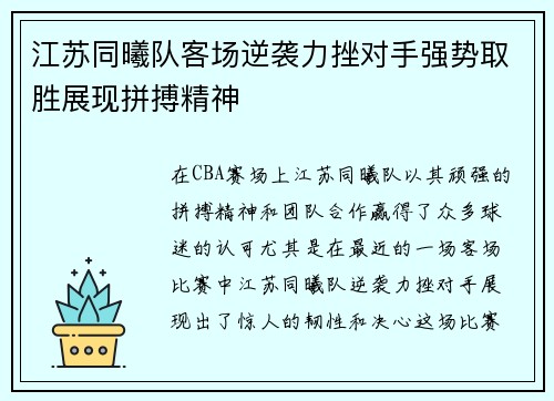 江苏同曦队客场逆袭力挫对手强势取胜展现拼搏精神 江苏同曦队客场逆袭力挫对手强势取胜展现拼搏精神