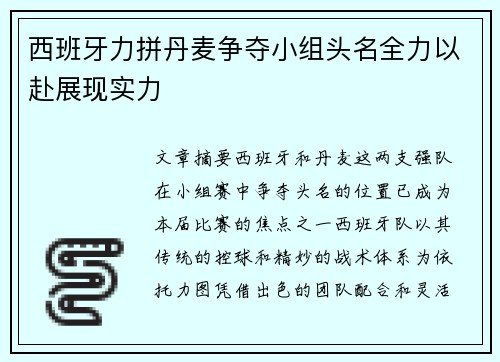 西班牙力拼丹麦争夺小组头名全力以赴展现实力 西班牙力拼丹麦争夺小组头名全力以赴展现实力