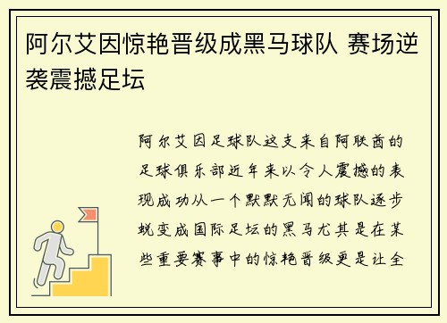阿尔艾因惊艳晋级成黑马球队 赛场逆袭震撼足坛