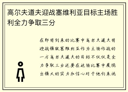 高尔夫道夫迎战塞维利亚目标主场胜利全力争取三分 高尔夫道夫迎战塞维利亚目标主场胜利全力争取三分