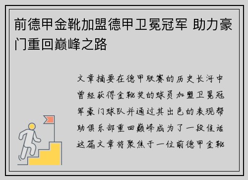 前德甲金靴加盟德甲卫冕冠军 助力豪门重回巅峰之路