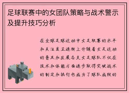 足球联赛中的女团队策略与战术警示及提升技巧分析