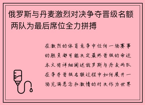 俄罗斯与丹麦激烈对决争夺晋级名额 两队为最后席位全力拼搏 俄罗斯与丹麦激烈对决争夺晋级名额 两队为最后席位全力拼搏