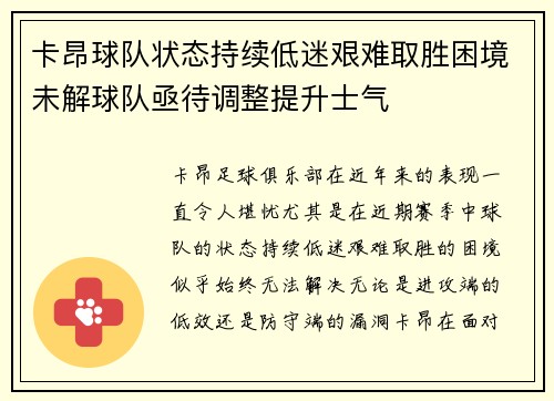 卡昂球队状态持续低迷艰难取胜困境未解球队亟待调整提升士气