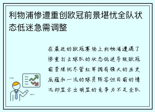 利物浦惨遭重创欧冠前景堪忧全队状态低迷急需调整