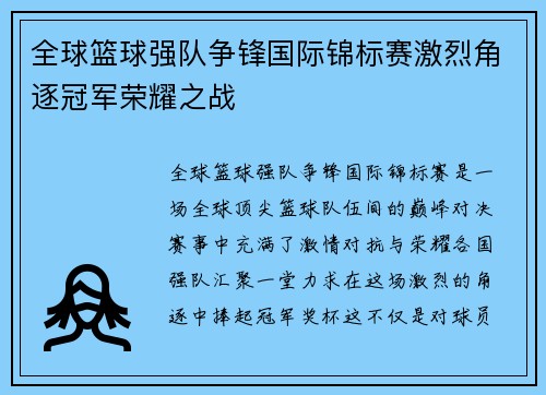 全球篮球强队争锋国际锦标赛激烈角逐冠军荣耀之战 全球篮球强队争锋国际锦标赛激烈角逐冠军荣耀之战