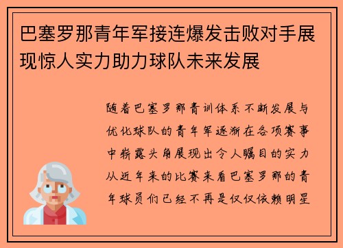 巴塞罗那青年军接连爆发击败对手展现惊人实力助力球队未来发展