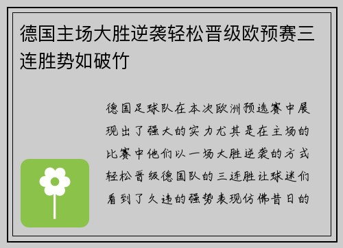 德国主场大胜逆袭轻松晋级欧预赛三连胜势如破竹 德国主场大胜逆袭轻松晋级欧预赛三连胜势如破竹