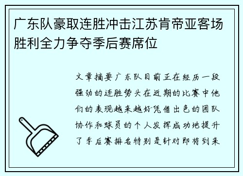 广东队豪取连胜冲击江苏肯帝亚客场胜利全力争夺季后赛席位 广东队豪取连胜冲击江苏肯帝亚客场胜利全力争夺季后赛席位