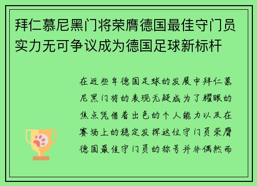 拜仁慕尼黑门将荣膺德国最佳守门员实力无可争议成为德国足球新标杆