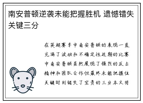 南安普顿逆袭未能把握胜机 遗憾错失关键三分