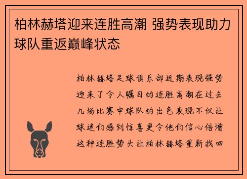 柏林赫塔迎来连胜高潮 强势表现助力球队重返巅峰状态 柏林赫塔迎来连胜高潮 强势表现助力球队重返巅峰状态