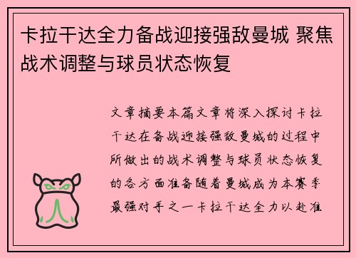 卡拉干达全力备战迎接强敌曼城 聚焦战术调整与球员状态恢复