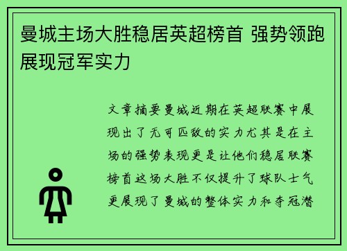 曼城主场大胜稳居英超榜首 强势领跑展现冠军实力 曼城主场大胜稳居英超榜首 强势领跑展现冠军实力