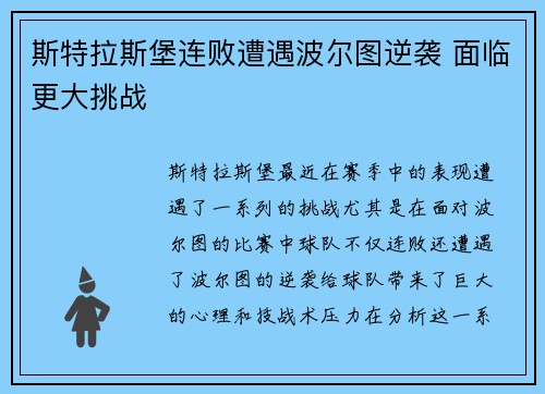 斯特拉斯堡连败遭遇波尔图逆袭 面临更大挑战 斯特拉斯堡连败遭遇波尔图逆袭 面临更大挑战