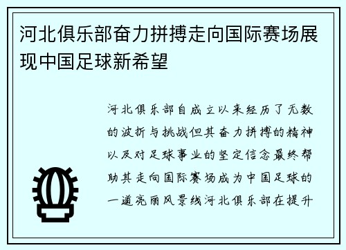 河北俱乐部奋力拼搏走向国际赛场展现中国足球新希望 河北俱乐部奋力拼搏走向国际赛场展现中国足球新希望