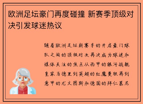 欧洲足坛豪门再度碰撞 新赛季顶级对决引发球迷热议 欧洲足坛豪门再度碰撞 新赛季顶级对决引发球迷热议