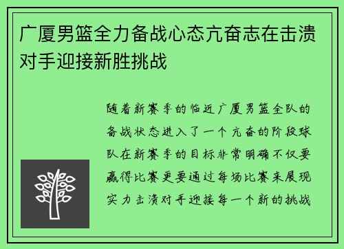 广厦男篮全力备战心态亢奋志在击溃对手迎接新胜挑战