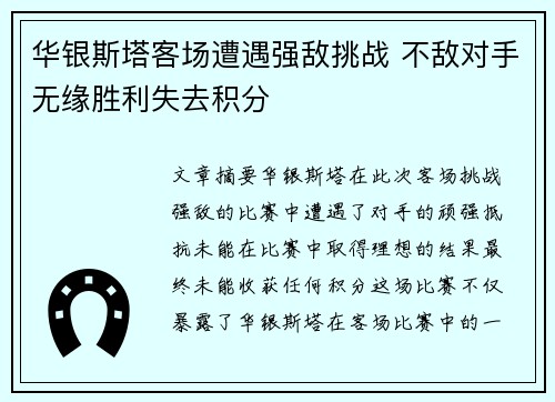 华银斯塔客场遭遇强敌挑战 不敌对手无缘胜利失去积分 华银斯塔客场遭遇强敌挑战 不敌对手无缘胜利失去积分