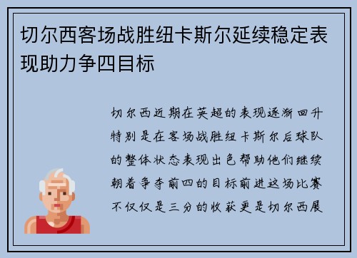 切尔西客场战胜纽卡斯尔延续稳定表现助力争四目标 切尔西客场战胜纽卡斯尔延续稳定表现助力争四目标