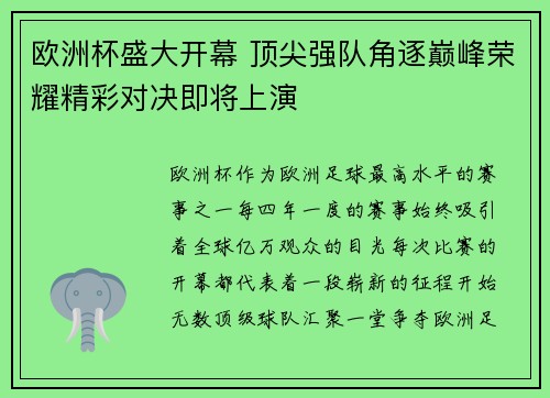 欧洲杯盛大开幕 顶尖强队角逐巅峰荣耀精彩对决即将上演 欧洲杯盛大开幕 顶尖强队角逐巅峰荣耀精彩对决即将上演