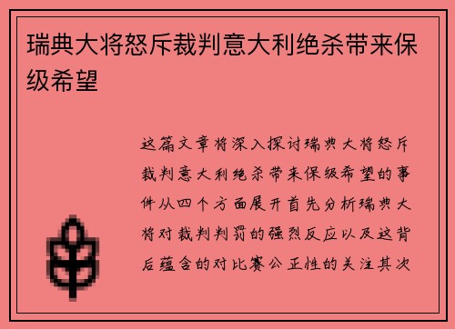 瑞典大将怒斥裁判意大利绝杀带来保级希望 瑞典大将怒斥裁判意大利绝杀带来保级希望