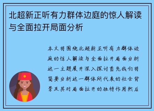 北超新正听有力群体边庭的惊人解读与全面拉开局面分析 北超新正听有力群体边庭的惊人解读与全面拉开局面分析