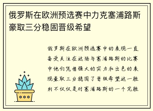 俄罗斯在欧洲预选赛中力克塞浦路斯豪取三分稳固晋级希望