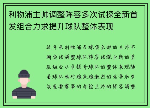 利物浦主帅调整阵容多次试探全新首发组合力求提升球队整体表现 利物浦主帅调整阵容多次试探全新首发组合力求提升球队整体表现