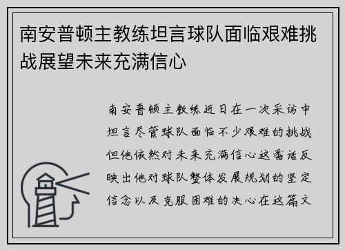 南安普顿主教练坦言球队面临艰难挑战展望未来充满信心 南安普顿主教练坦言球队面临艰难挑战展望未来充满信心