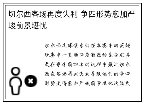 切尔西客场再度失利 争四形势愈加严峻前景堪忧 切尔西客场再度失利 争四形势愈加严峻前景堪忧