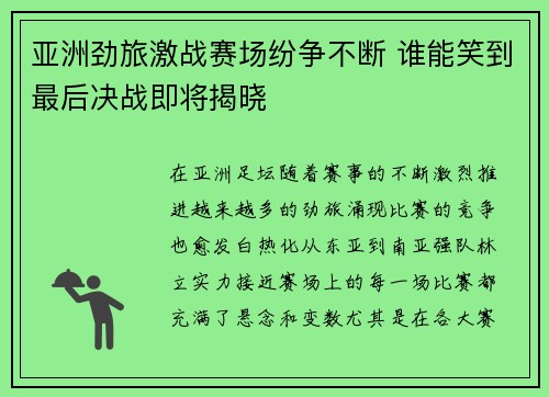 亚洲劲旅激战赛场纷争不断 谁能笑到最后决战即将揭晓