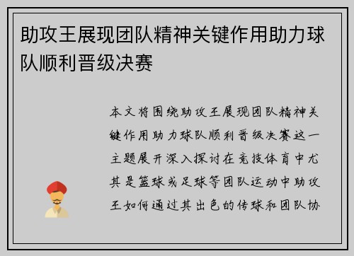 助攻王展现团队精神关键作用助力球队顺利晋级决赛