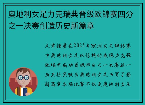 奥地利女足力克瑞典晋级欧锦赛四分之一决赛创造历史新篇章 奥地利女足力克瑞典晋级欧锦赛四分之一决赛创造历史新篇章