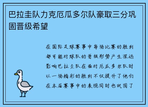 巴拉圭队力克厄瓜多尔队豪取三分巩固晋级希望