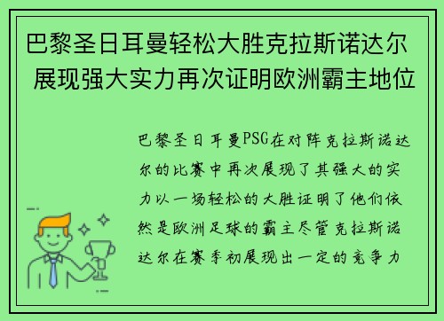 巴黎圣日耳曼轻松大胜克拉斯诺达尔 展现强大实力再次证明欧洲霸主地位 巴黎圣日耳曼轻松大胜克拉斯诺达尔 展现强大实力再次证明欧洲霸主地位