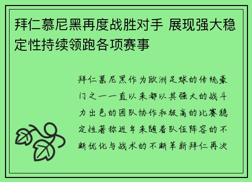 拜仁慕尼黑再度战胜对手 展现强大稳定性持续领跑各项赛事