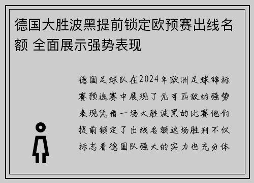 德国大胜波黑提前锁定欧预赛出线名额 全面展示强势表现 德国大胜波黑提前锁定欧预赛出线名额 全面展示强势表现