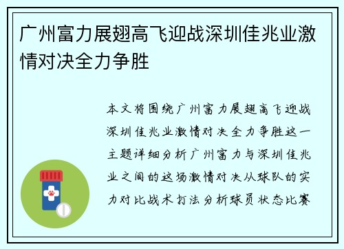 广州富力展翅高飞迎战深圳佳兆业激情对决全力争胜 广州富力展翅高飞迎战深圳佳兆业激情对决全力争胜